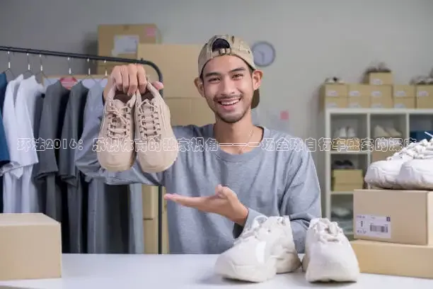 环法2016：乐视体育的独家视角——一场全球自行车盛宴的深度