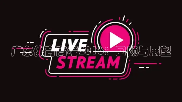 广东体育高考2016：回顾与展望