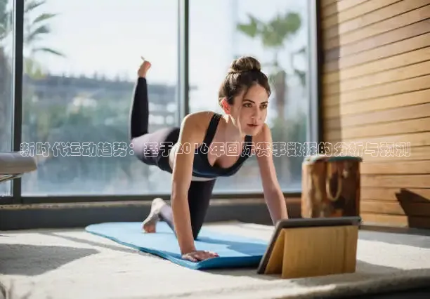 新时代运动趋势：基于2016年国际赛事数据的分析与预测